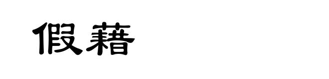 假藉