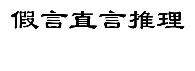 假言直言推理
