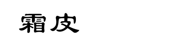 霜皮