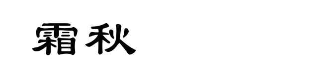 霜秋