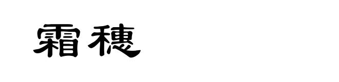 霜穗