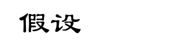 假设