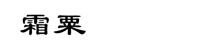 霜粟