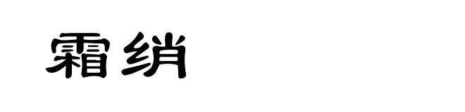 霜绡