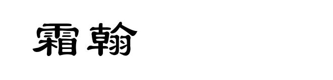 霜翰