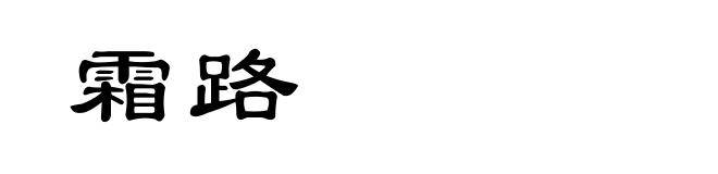 霜路