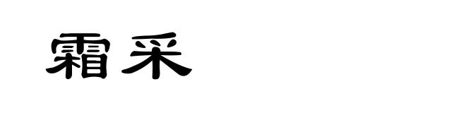霜采