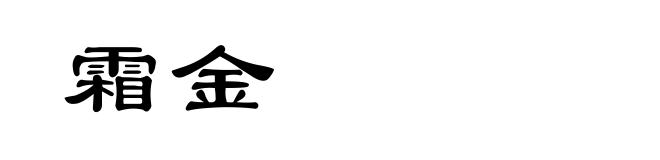 霜金