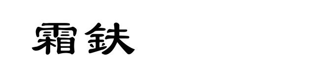 霜鈇