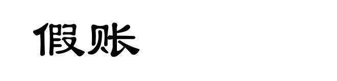 假账