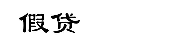 假贷