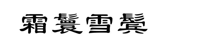 霜鬟雪鬓