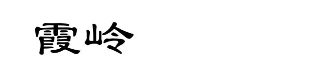 霞岭