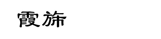 霞旆