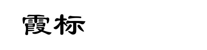 霞标