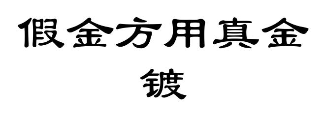 假金方用真金镀