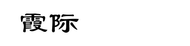 霞际