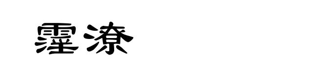 霪潦