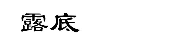 露底