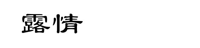 露情