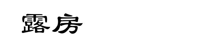 露房