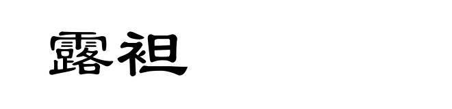 露袒