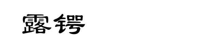 露锷