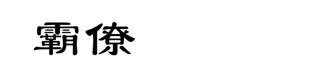 霸僚