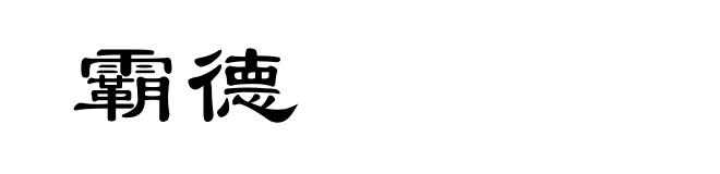 霸德