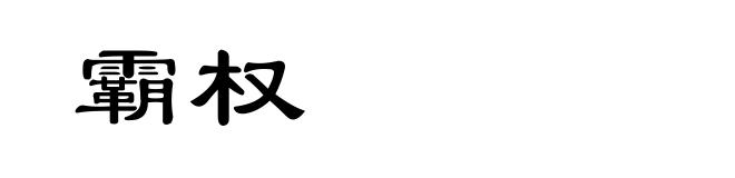 霸权