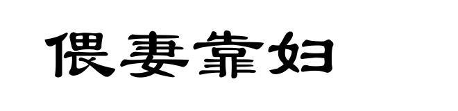偎妻靠妇