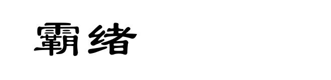 霸绪