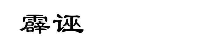 霹诬