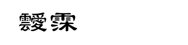 靉霂