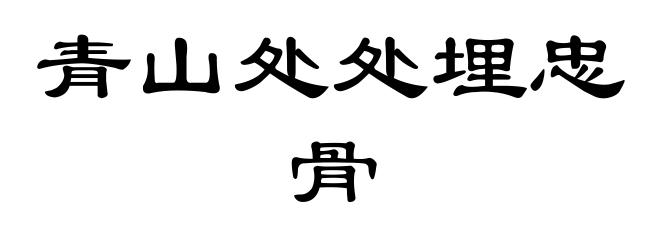 青山处处埋忠骨