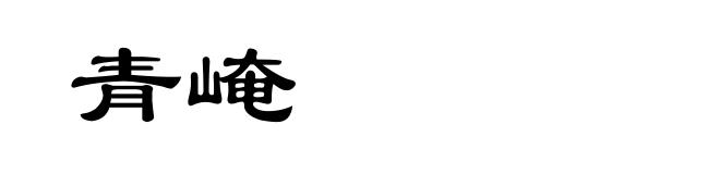 青崦