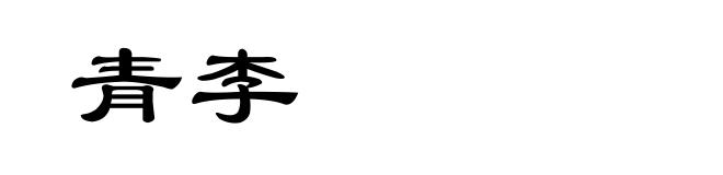 青李