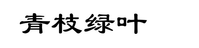 青枝绿叶