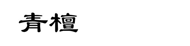 青檀