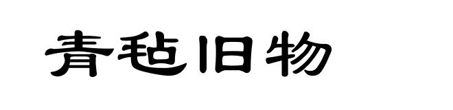 青毡旧物