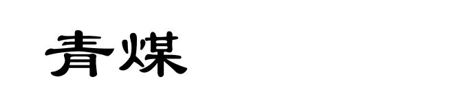 青煤