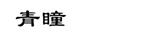 青瞳