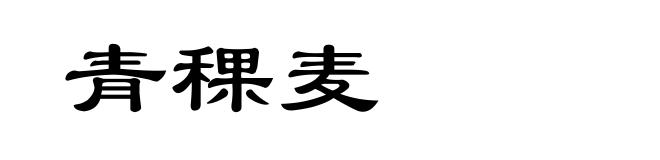 青稞麦