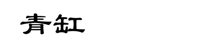 青缸