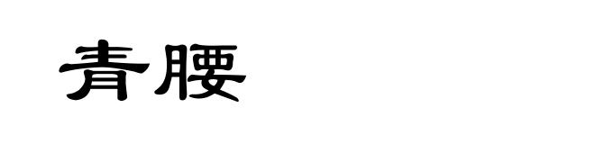青腰