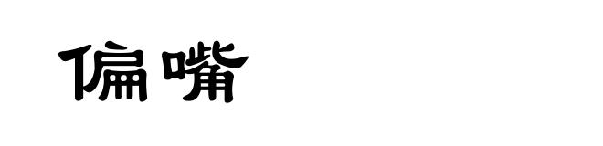 偏嘴