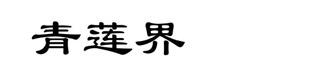 青莲界