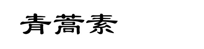 青蒿素
