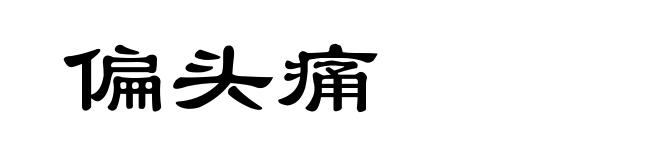 偏头痛