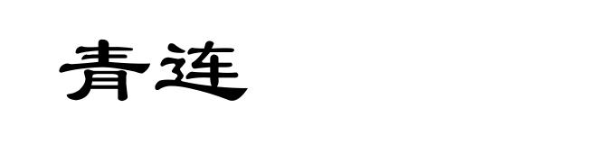 青连